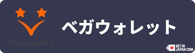 ベガウォレットの入金