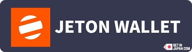 Jetonウォレットの入金
