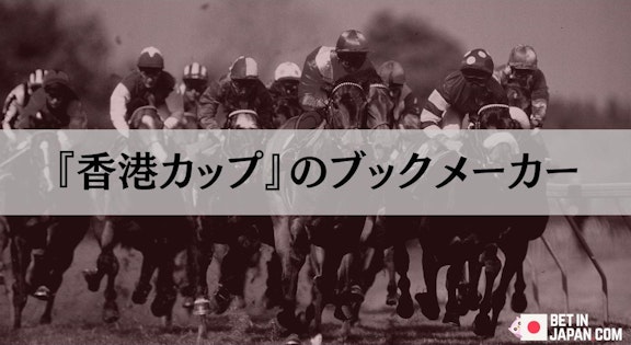 香港カップブックメーカー