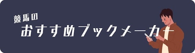 競馬のおすすめブックメーカー