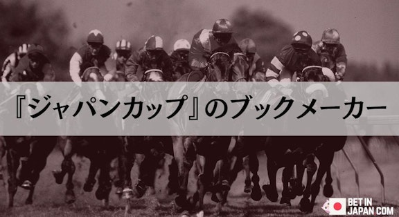 ジャパンカップブックメーカー