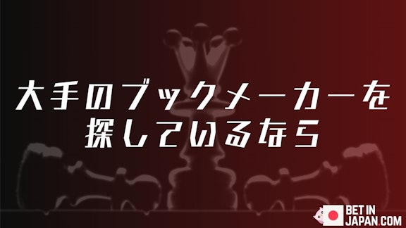 メインストリームのブックメーカー上位