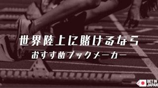 世界陸上選手権を扱っているブックメーカーについて