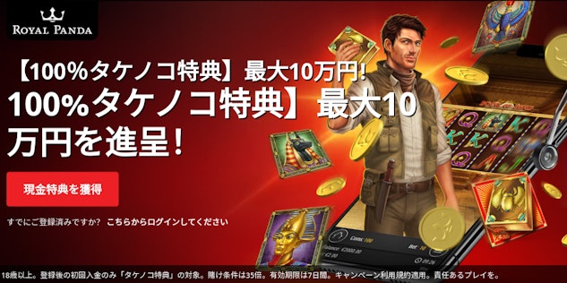 ロイヤルパンダカジノボーナス
