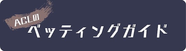 ACLベッティングガイド