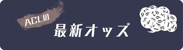 ACL最新のオッズ