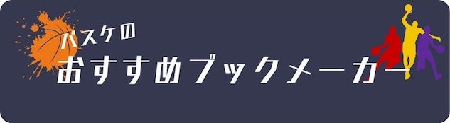 おすすめのバスケットボールブックメーカーを詳しく見ていきましょう。それぞれが独自のボーナスや特典を持っていて、ユーザーが重視するポイントによって選ぶべきブックメーカーは異なるかもしれません。