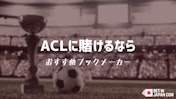 ACLのおすすめブックメーカー