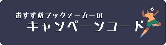 ブックメーカーのキャンペーンコード