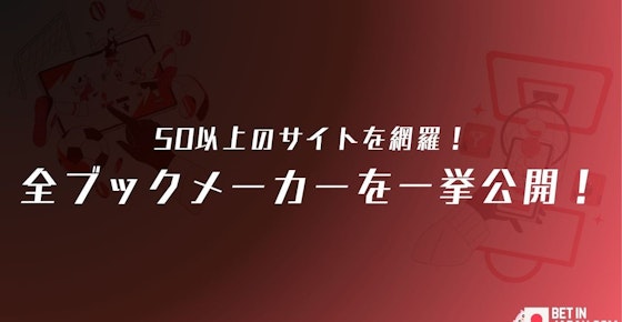ブックメーカーリスト