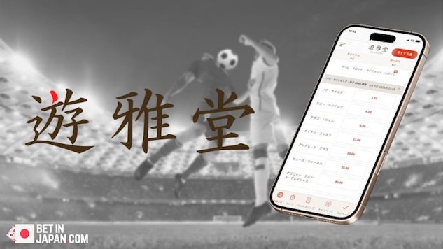 ブックメーカーオッズ遊雅堂