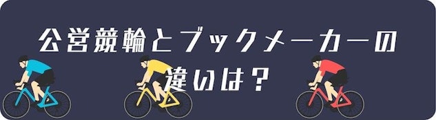 サイクリングと公営競輪