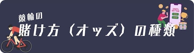 サイクリングベッティングマーケット