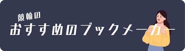 サイクリング推奨ブックメーカー