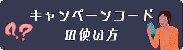キャンペーンコードの使い方