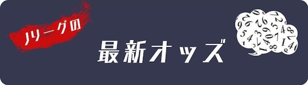 Jleague lates odds