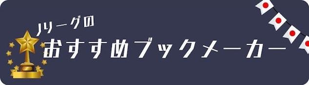 Jleague recommended bookmakers