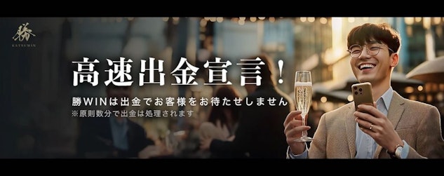 勝ウィンの高速出金