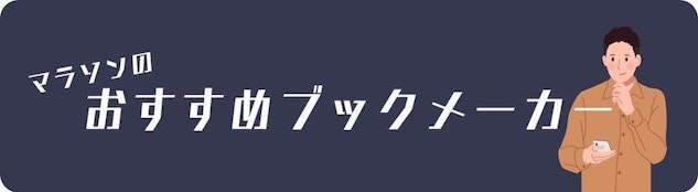 マラソンブックメーカーのレビュー