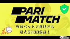 【パリマッチ】野球ベットで負けても最大$100保証！