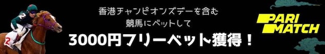 パリマッチGWプロモHKチャンピオン