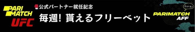 パリマッチGWプロモUFC