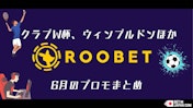 Roobet 6月のプロモ