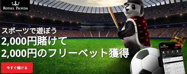 ロイヤルパンダスポーツボーナス
