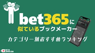 Bet365に似たサイト