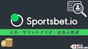 スポーツベットアイオーの本人確認