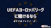 ヨーロッパリーグのおすすめブックメーカー