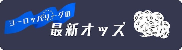 UEFAヨーロッパリーグの最新オッズ