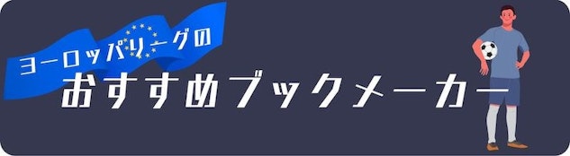 UEFAヨーロッパリーグのおすすめブックメーカー