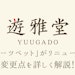 Yuugado サイトリニューアル